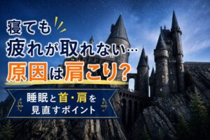 【五反野】肩こりがあると眠りにくい？睡眠と首・肩の意外な関係