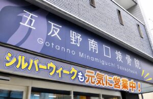 【シルバーウィークも休まず営業！】連休中に身体を整えませんか？