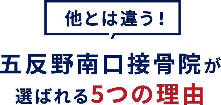 選ばれる5つの理由