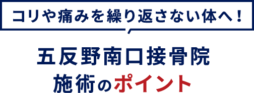 施術のポイント