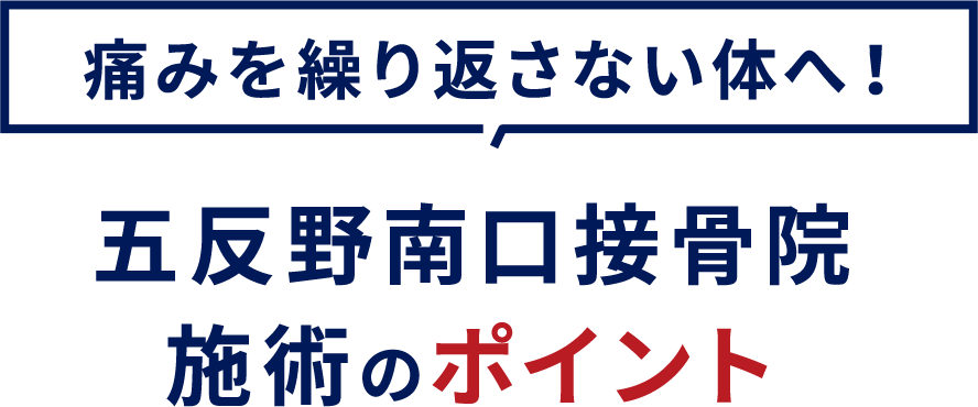 施術のポイント